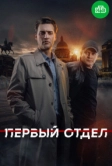 Первый отдел (2020)